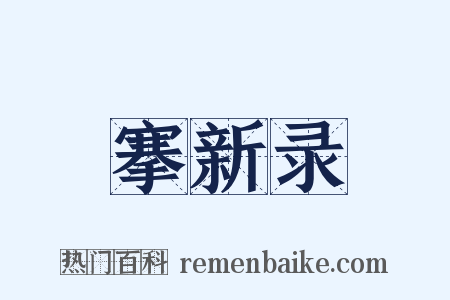 搴新录是什么意思的图片